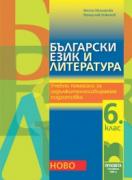 Учебно помагало по български език и литература за 6. клас ИУЧ